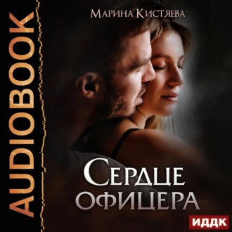 Сердце офицера — Марина Кистяева