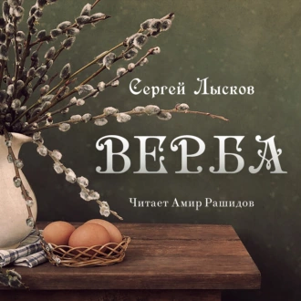 Верба - Сергей Лысков