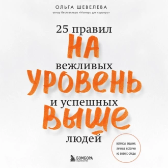 На уровень выше. 25 правил вежливых и успешных людей - Ольга Шевелева