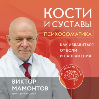 Кости и суставы: психосоматика. Как избавиться от боли и напряжения — Виктор Мамонтов