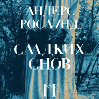 Сладких снов — Андерс Рослунд