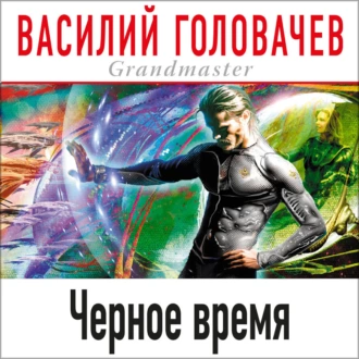 Черное время - Василий Головачёв