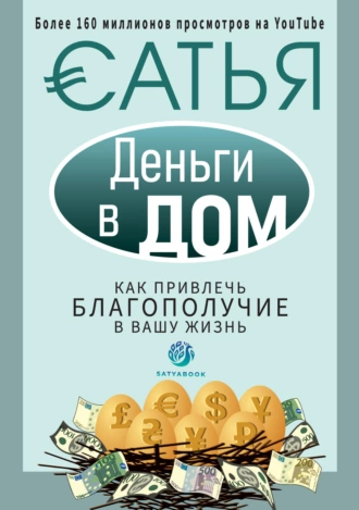 Деньги в дом. Как привлечь благополучие в вашу жизнь - Сатья