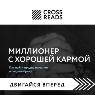 Саммари книги «Миллионер с хорошей кармой. Как найти предназначение и создать бренд» — Группа авторов