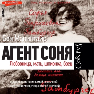 Агент Соня. Любовница, мать, шпионка, боец — Бен Макинтайр