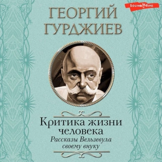 Критика жизни человека. Рассказы Вельзевула своему внуку - Георгий Гурджиев