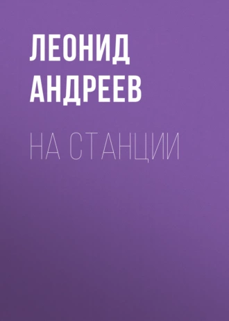 На станции — Леонид Андреев