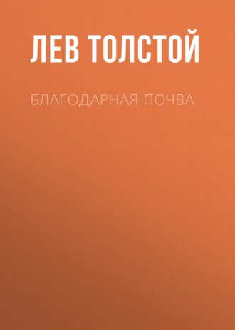 Благодарная почва — Лев Толстой