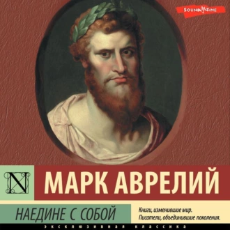 Наедине с собой — Марк Аврелий Антонин