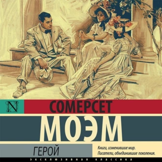 Герой — Уильям Сомерсет Моэм