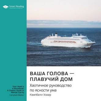 Ключевые идеи книги: Ваша голова – плавучий дом. Хаотичное руководство по ясности ума. Кэмпбелл Уокер — Smart Reading