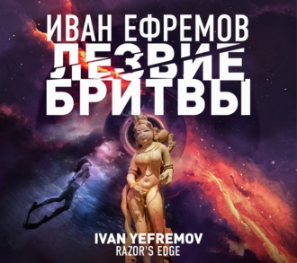 Лезвие бритвы - Иван Ефремов