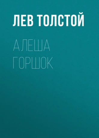 Алеша Горшок — Лев Толстой