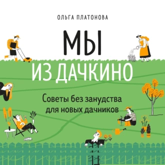 Мы из Дачкино. Советы без занудства для новых дачников — Ольга Платонова