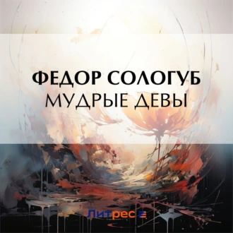 Мудрые девы - Федор Сологуб