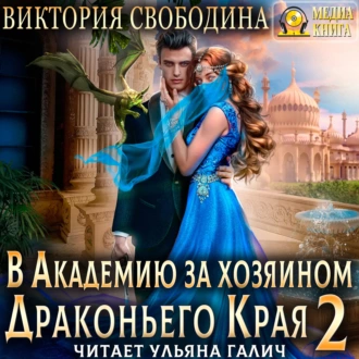 В академию за хозяином Драконьего Края. Кто потерял невесту? - Виктория Свободина