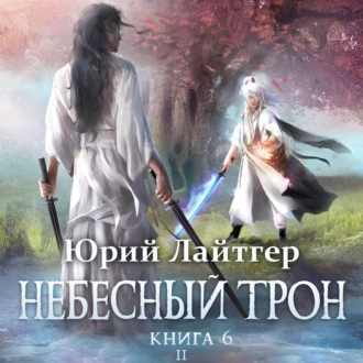 Небесный Трон. Книга 6. Часть 2 — Юрий Лайтгер