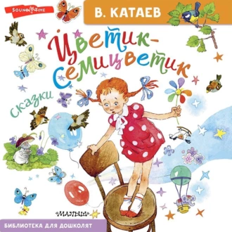 Цветик-семицветик. Сказки — Валентин Катаев