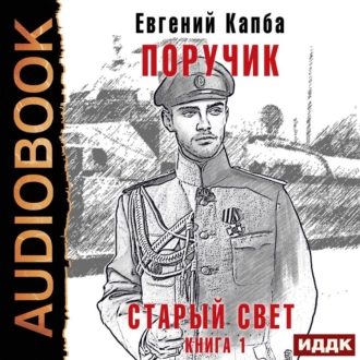 Старый Свет. Книга 1. Поручик - Евгений Капба