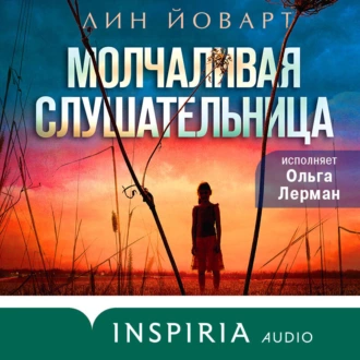 Молчаливая слушательница — Лин Йоварт