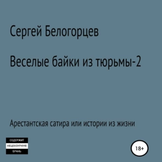 Веселые байки из тюрьмы – 2 - Сергей Белогорцев