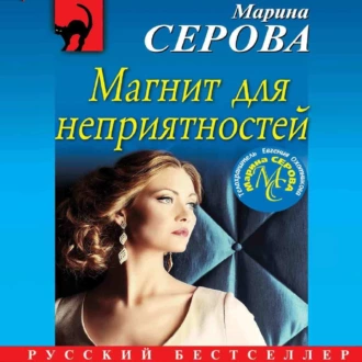 Магнит для неприятностей - Марина Серова