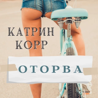 Оторва — Катрин Корр