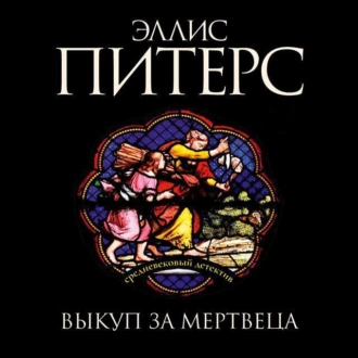 Выкуп за мертвеца - Эллис Питерс