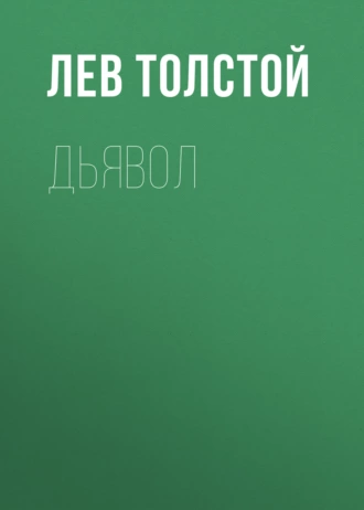 Дьявол — Лев Толстой