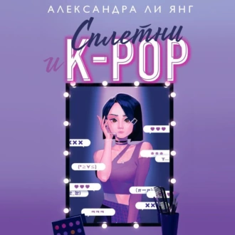 Сплетни и K-pop - Александра Ли Янг