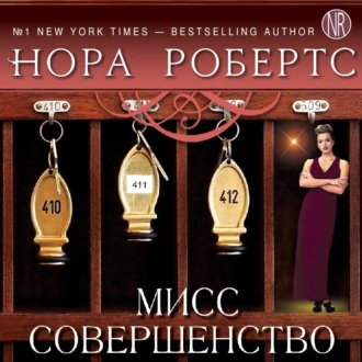 Мисс Совершенство — Нора Робертс