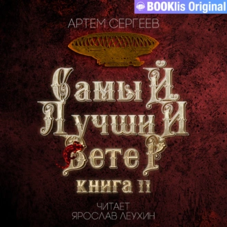 Самый лучший ветер. Книга II — Артём Сергеев