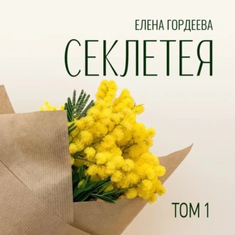 Секлетея - Елена Гордеева