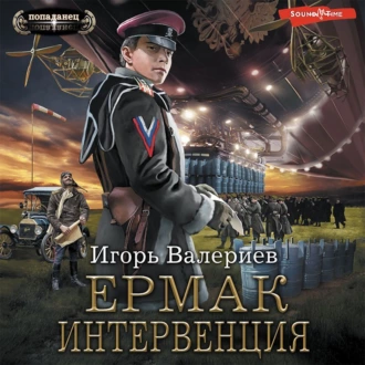 Ермак. Интервенция — Игорь Валериев