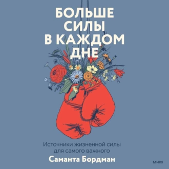 Больше силы в каждом дне. Источники жизненной силы для самого важного - Саманта Бордман