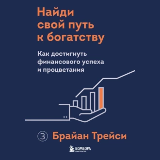 Найди свой путь к богатству. Как достигнуть финансового успеха и процветания - Брайан Трейси