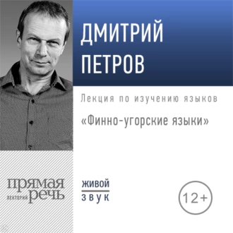 Лекция «Финно-угорские языки» — Дмитрий Петров