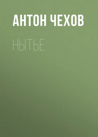 Нытье - Антон Чехов