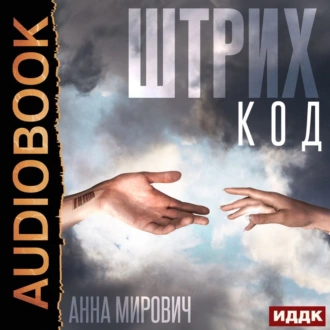 Штрих-код - Анна Мирович