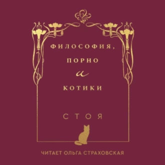 Философия, порно и котики - Стоя