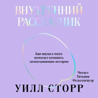 Внутренний рассказчик. Как наука о мозге помогает сочинять захватывающие истории - Уилл Сторр