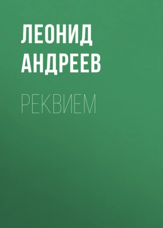 Реквием — Леонид Андреев