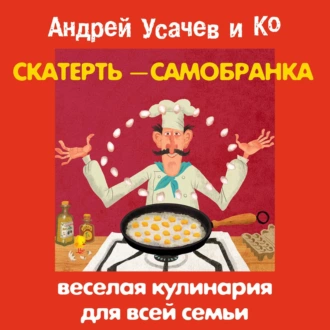 Скатерть-самобранка. Веселая кулинария для всей семьи — Сборник