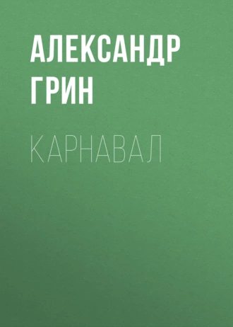 Карнавал - Александр Грин