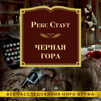 Черная гора — Рекс Стаут