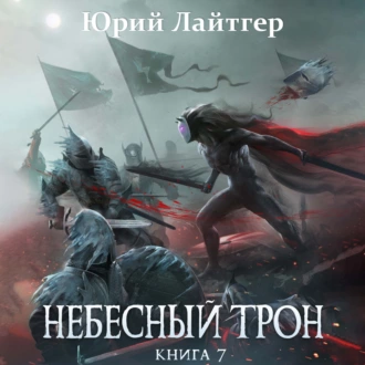 Небесный Трон. Книга 7 — Юрий Лайтгер