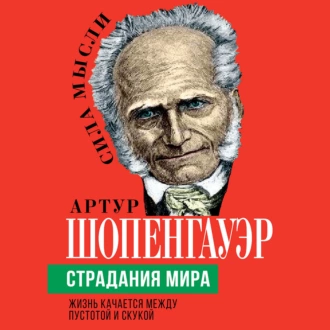 Страдания мира. Жизнь качается между пустотой и скукой - Артур Шопенгауэр