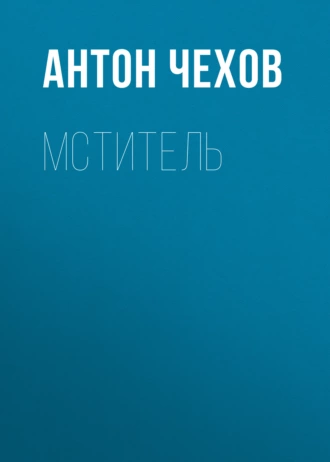 Мститель - Антон Чехов