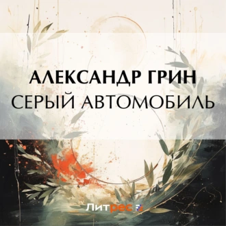 Серый автомобиль - Александр Грин