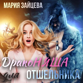 Драконяша для отшельника - Мария Зайцева